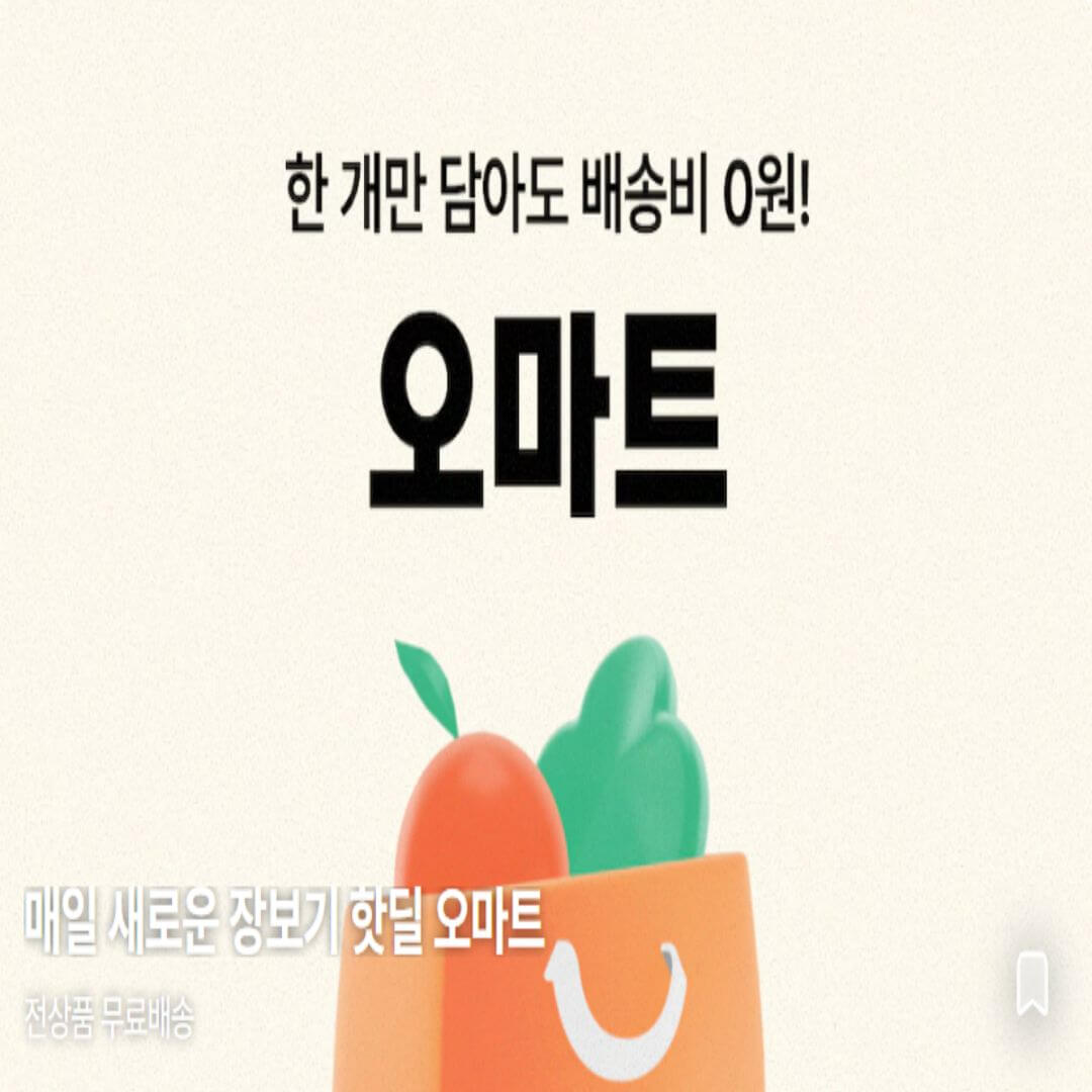 오늘의집 오마트
