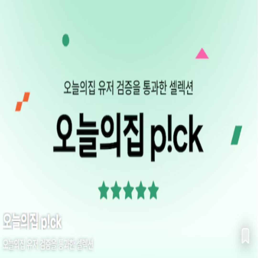 오늘의집 PICK!